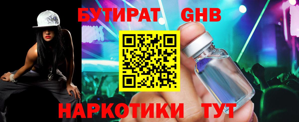 БУТИРАТ жидкий экстази Сызрань